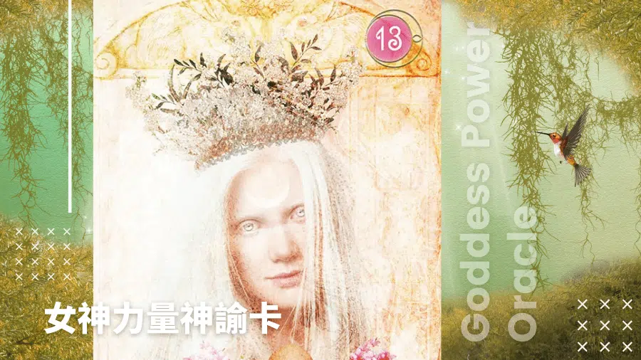 13-Eostre俄斯特-女神力量神諭卡Goddess Power Oracle