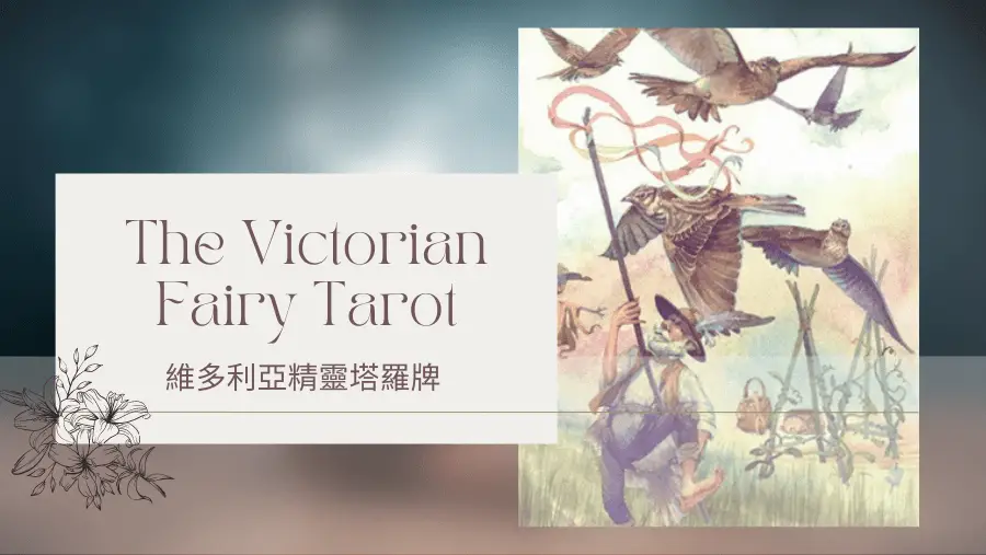 Seven Of Spring 春天7-維多利亞精靈塔羅牌The Victorian Fairy Tarot