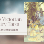 Eight Of Spring 春天8-維多利亞精靈塔羅牌The Victorian Fairy Tarot