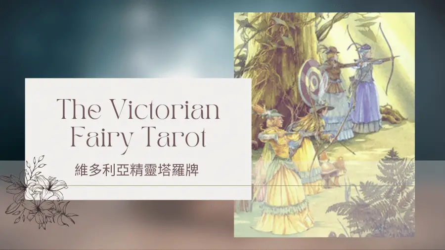 Eight Of Spring 春天8-維多利亞精靈塔羅牌The Victorian Fairy Tarot