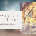 Nine Of Spring 春天9-維多利亞精靈塔羅牌The Victorian Fairy Tarot