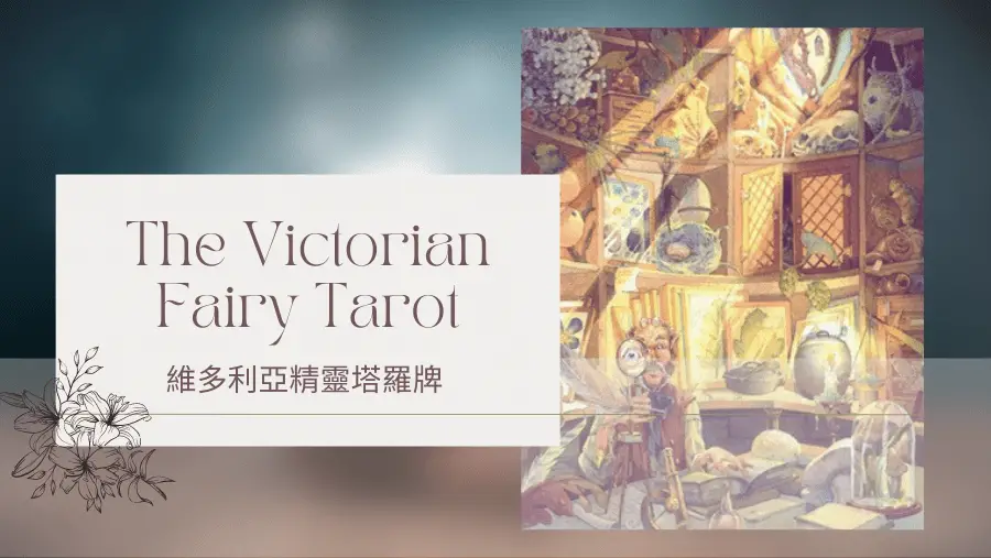 Nine Of Spring 春天9-維多利亞精靈塔羅牌The Victorian Fairy Tarot