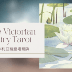 Ace Of Summer 夏天王牌-維多利亞精靈塔羅牌The Victorian Fairy Tarot