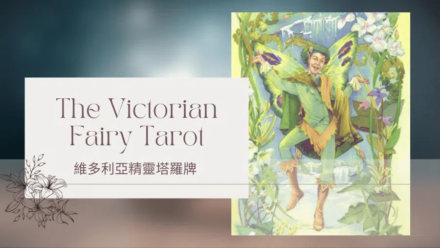 Herald Of The Spring 春天使者-維多利亞精靈塔羅牌The Victorian Fairy Tarot