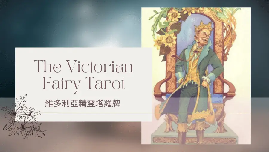 King Of Spring 春天國王-維多利亞精靈塔羅牌The Victorian Fairy Tarot
