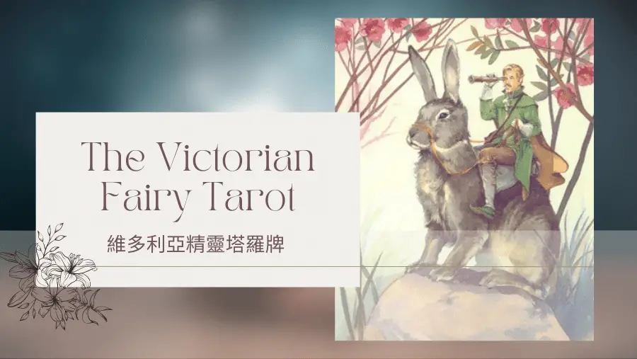 Knight Of Spring 春天騎士-維多利亞精靈塔羅牌The Victorian Fairy Tarot
