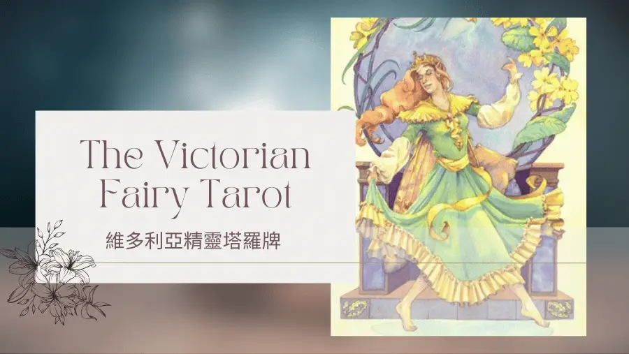 Queen Of Spring 春天女王-維多利亞精靈塔羅牌The Victorian Fairy Tarot