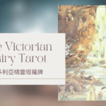 Ten Of Summer 夏天十-維多利亞精靈塔羅牌The Victorian Fairy Tarot