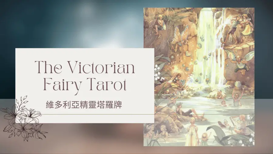 Ten Of Summer 夏天十-維多利亞精靈塔羅牌The Victorian Fairy Tarot