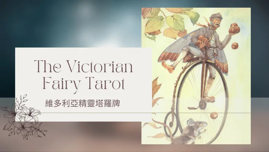 Two Of Autumn 秋天二-維多利亞精靈塔羅牌The Victorian Fairy Tarot