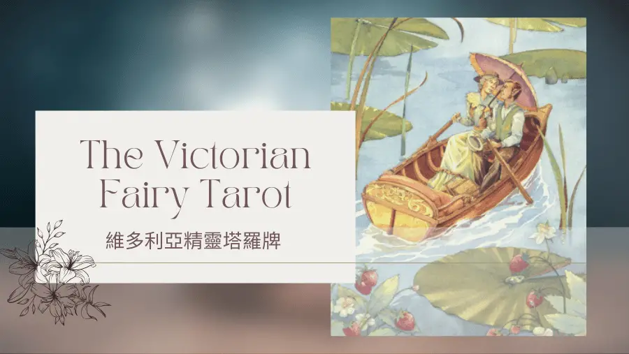 Two Of Summer 夏天二-維多利亞精靈塔羅牌The Victorian Fairy Tarot