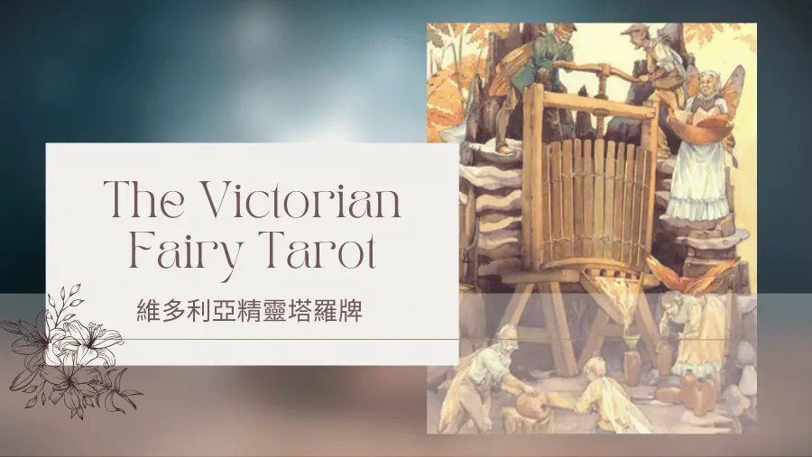 Three Of Autumn 秋天三-維多利亞精靈塔羅牌The Victorian Fairy Tarot