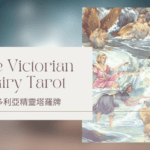 Three Of Summer 夏天三-維多利亞精靈塔羅牌The Victorian Fairy Tarot