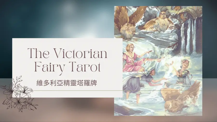 Three Of Summer 夏天三-維多利亞精靈塔羅牌The Victorian Fairy Tarot