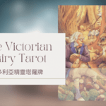 Four Of Autumn 秋天四-維多利亞精靈塔羅牌The Victorian Fairy Tarot