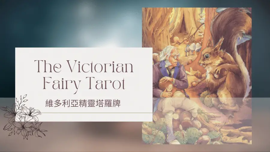 Four Of Autumn 秋天四-維多利亞精靈塔羅牌The Victorian Fairy Tarot