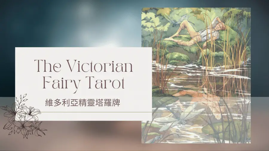 Four Of Summer 夏天四-維多利亞精靈塔羅牌The Victorian Fairy Tarot