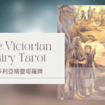 Five Of Autumn 秋天五-維多利亞精靈塔羅牌The Victorian Fairy Tarot