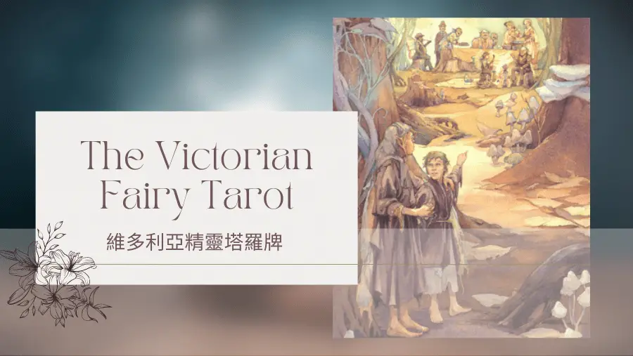 Five Of Autumn 秋天五-維多利亞精靈塔羅牌The Victorian Fairy Tarot