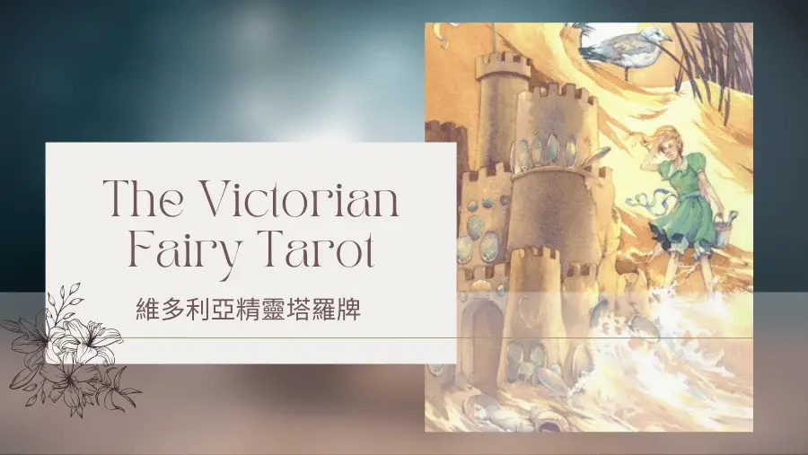 Five Of Summer 夏天五-維多利亞精靈塔羅牌The Victorian Fairy Tarot