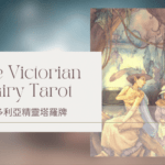 Six Of Autumn 秋天六-維多利亞精靈塔羅牌The Victorian Fairy Tarot