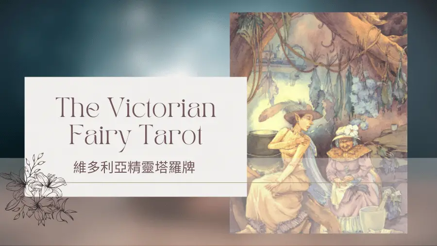 Six Of Autumn 秋天六-維多利亞精靈塔羅牌The Victorian Fairy Tarot