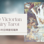 Six Of Summer 夏天六-維多利亞精靈塔羅牌The Victorian Fairy Tarot