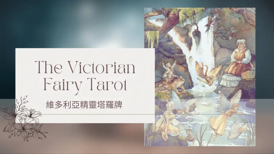 Six Of Summer 夏天六-維多利亞精靈塔羅牌The Victorian Fairy Tarot