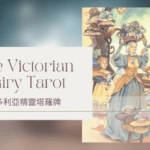 Seven Of Summer 夏天七-維多利亞精靈塔羅牌The Victorian Fairy Tarot