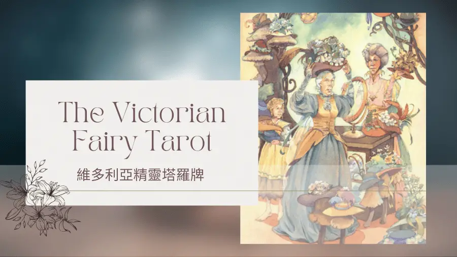 Seven Of Summer 夏天七-維多利亞精靈塔羅牌The Victorian Fairy Tarot