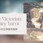 Eight Of Summer 夏天八-維多利亞精靈塔羅牌The Victorian Fairy Tarot