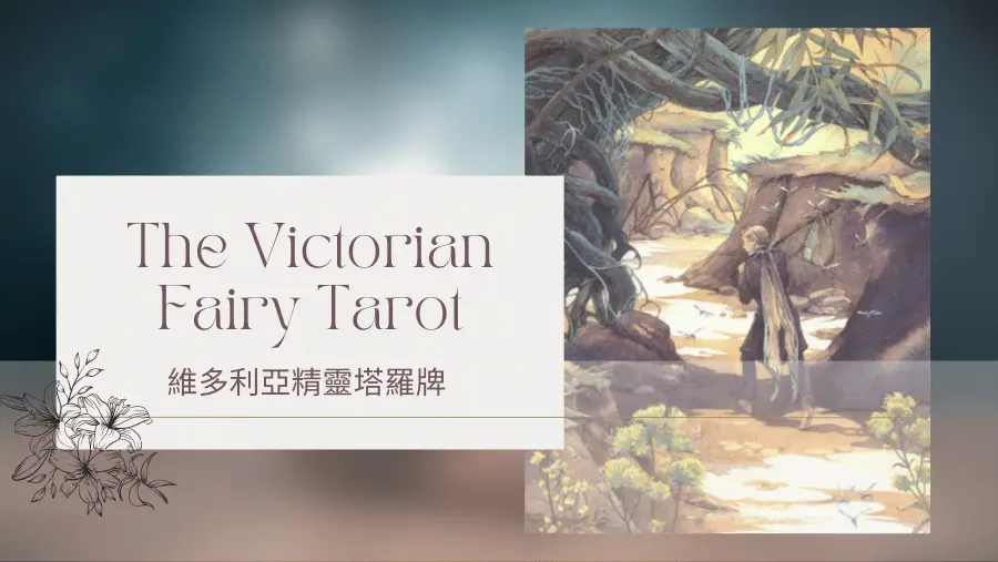 Eight Of Summer 夏天八-維多利亞精靈塔羅牌The Victorian Fairy Tarot