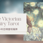 Nine Of Summer 夏天九-維多利亞精靈塔羅牌The Victorian Fairy Tarot