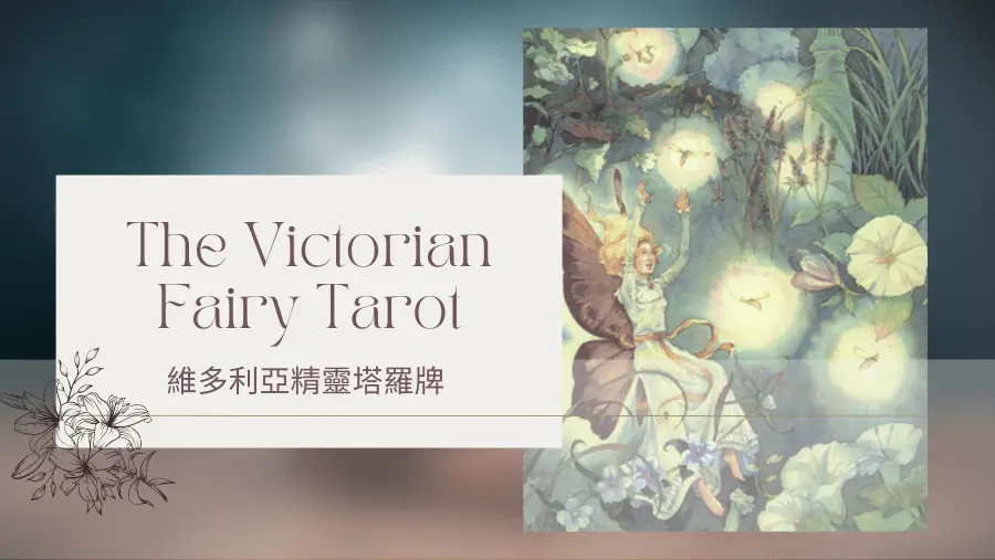 Nine Of Summer 夏天九-維多利亞精靈塔羅牌The Victorian Fairy Tarot