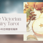 Ace Of Autumn 秋天王牌-維多利亞精靈塔羅牌The Victorian Fairy Tarot