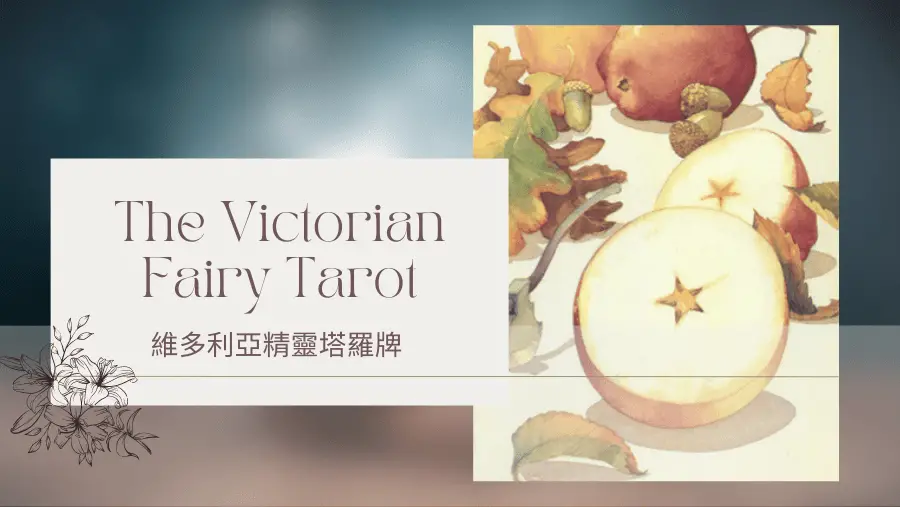 Ace Of Autumn 秋天王牌-維多利亞精靈塔羅牌The Victorian Fairy Tarot