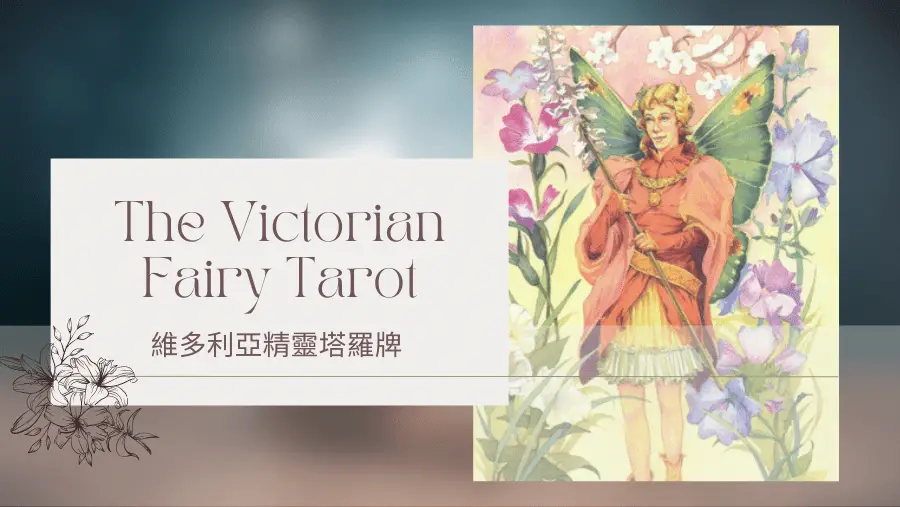 Herald Of Summer 夏天使者-維多利亞精靈塔羅牌The Victorian Fairy Tarot