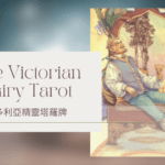 King Of Summer 夏天國王-維多利亞精靈塔羅牌The Victorian Fairy Tarot