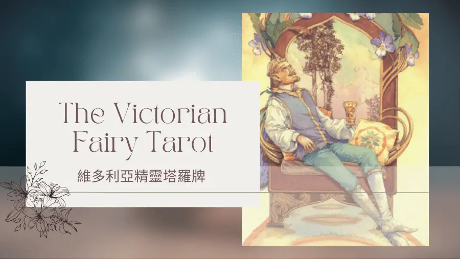 King Of Summer 夏天國王-維多利亞精靈塔羅牌The Victorian Fairy Tarot