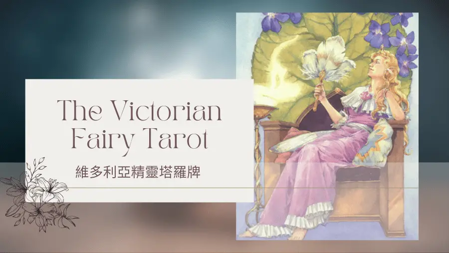 Queen Of Summer 夏天皇后-維多利亞精靈塔羅牌The Victorian Fairy Tarot