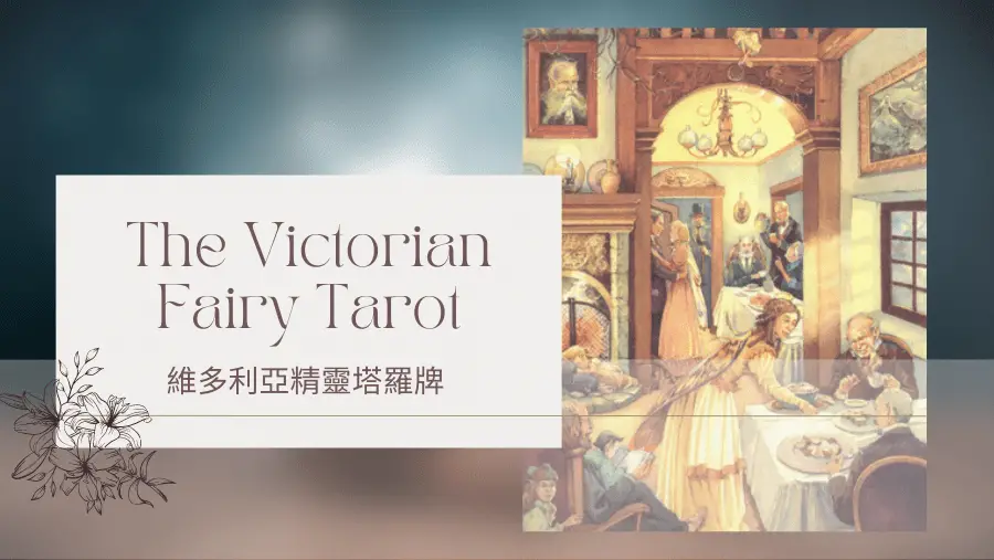 Ten Of Autumn 秋天十-維多利亞精靈塔羅牌The Victorian Fairy Tarot