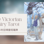 Two Of Winter 冬天二-維多利亞精靈塔羅牌The Victorian Fairy Tarot