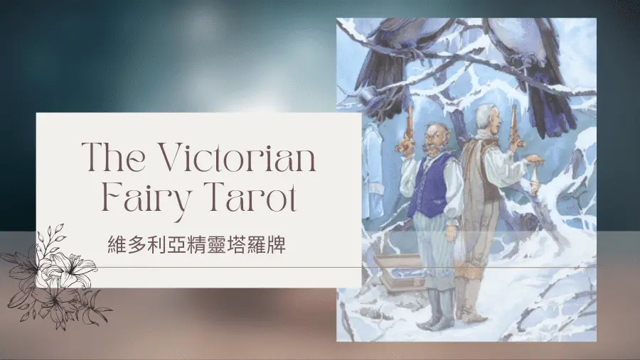 Two Of Winter 冬天二-維多利亞精靈塔羅牌The Victorian Fairy Tarot