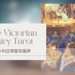 Three Of Winter 冬天三-維多利亞精靈塔羅牌The Victorian Fairy Tarot