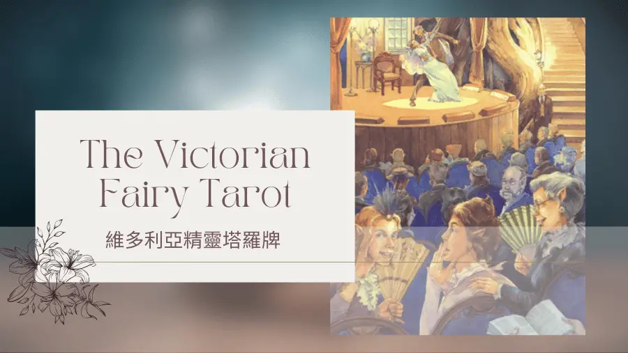 Three Of Winter 冬天三-維多利亞精靈塔羅牌The Victorian Fairy Tarot