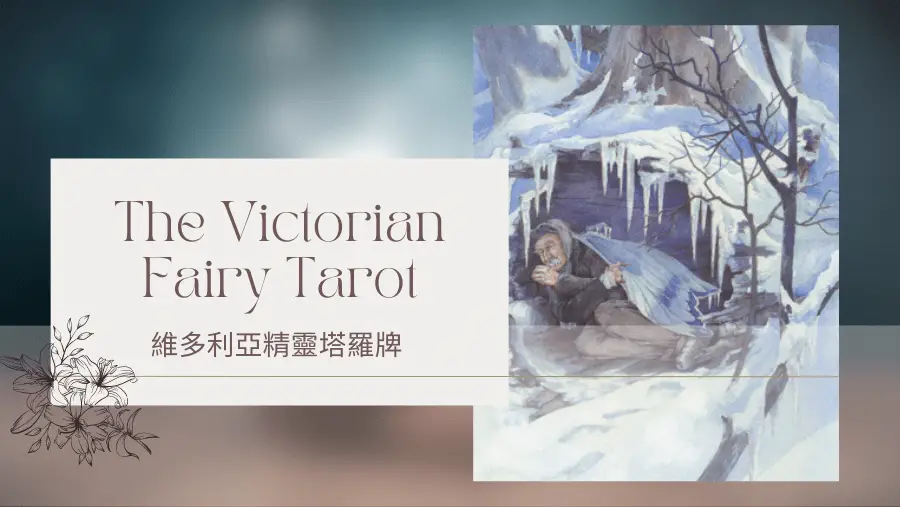 Four Of Winter 冬天四-維多利亞精靈塔羅牌The Victorian Fairy Tarot