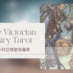 Five Of Winter 冬天五-維多利亞精靈塔羅牌The Victorian Fairy Tarot