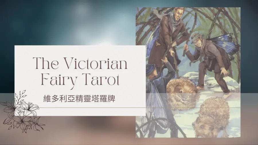 Five Of Winter 冬天五-維多利亞精靈塔羅牌The Victorian Fairy Tarot