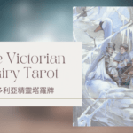 Six Of Winter 冬天六-維多利亞精靈塔羅牌The Victorian Fairy Tarot