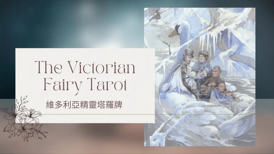 Six Of Winter 冬天六-維多利亞精靈塔羅牌The Victorian Fairy Tarot